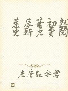 叶辰萧初然最快更新免费阅读