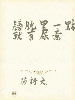 膀胱里一点尿液就有尿意