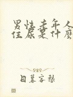 男性老年人夹不住尿是什么原因