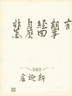 非月经期有血是怎么回事