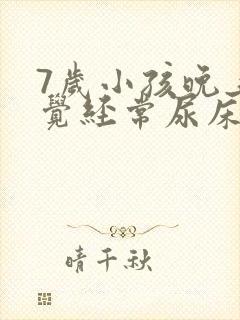 7岁小孩晚上睡觉经常尿床怎么办