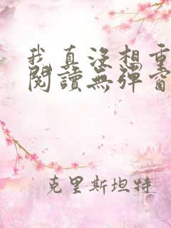 我真没想重生啊阅读无弹窗