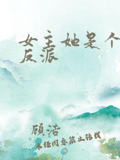 女主她是个病娇反派