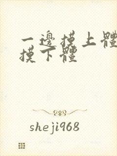 一边摸上体一边摸下体