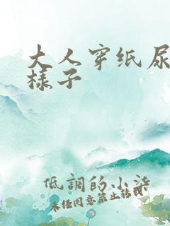 大人穿纸尿裤的样子