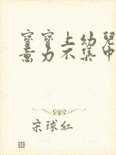 宝宝上幼儿园注意力不集中怎么回事