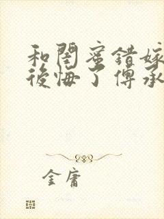 和闺蜜错嫁后我后悔了傅承洲阅读全文