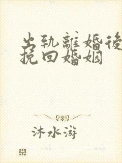 出轨离婚后如何挽回婚姻