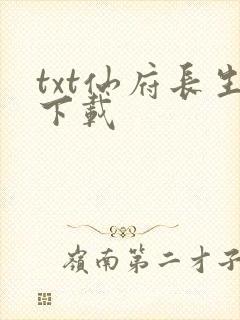 txt仙府长生下载