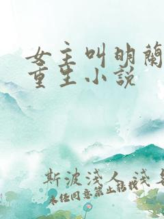 女主叫明兰若的重生小说