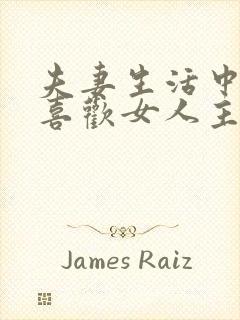 夫妻生活中男人喜欢女人主动吗