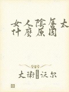 女人阴唇太长是什么原因