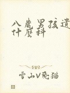 八岁男孩遗尿挂什么科