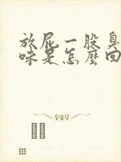 放屁一股臭鸡蛋味是怎么回事