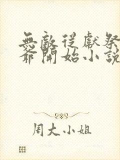 无敌从献祭祖师爷开始小说免费