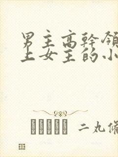 男主高干领导看上女主的小说