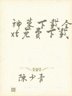 神墓下载全本txt免费下载