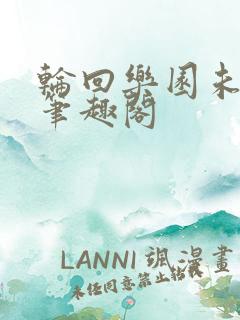 轮回乐园未删减笔趣阁