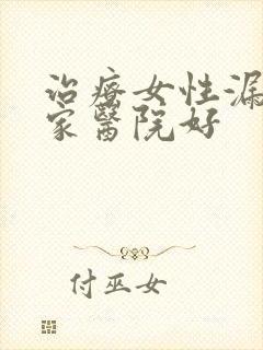 治疗女性漏尿哪家医院好