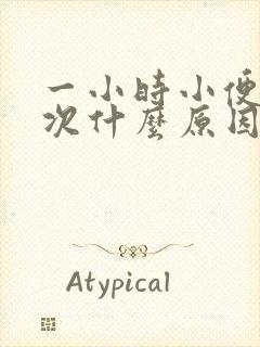 一小时小便五六次什么原因