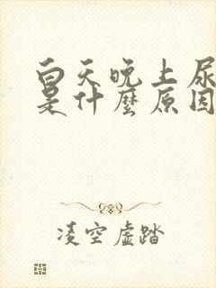 白天晚上尿都多是什么原因