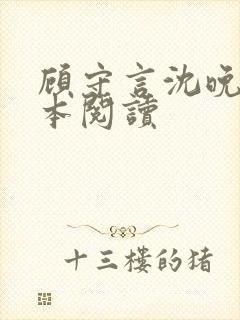 顾守言沈晚姿全本阅读