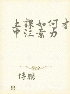 上课如何才能集中注意力