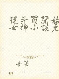 从斗罗开始俘获女神小说免费全本阅读