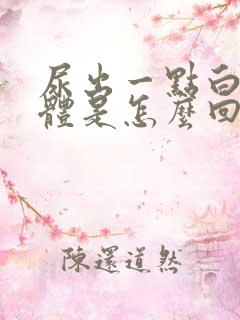 尿出一点白色液体是怎么回事