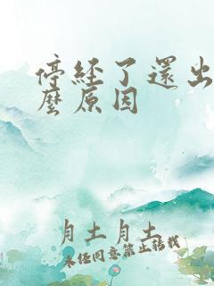 停经了还出血什么原因