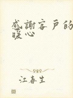 感谢客户的句子暖心