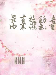 最有效的去除体内寒湿气重