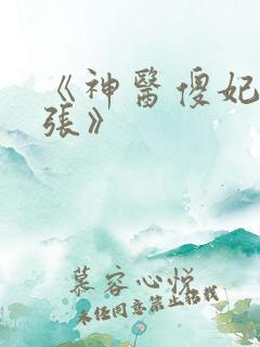 《神医傻妃狠嚣张》