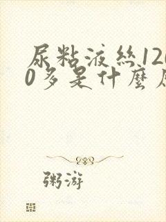 尿粘液丝1200多是什么原因