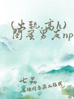 (出轨,高h)闺蜜男友np
