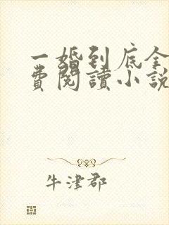 一婚到底全文免费阅读小说