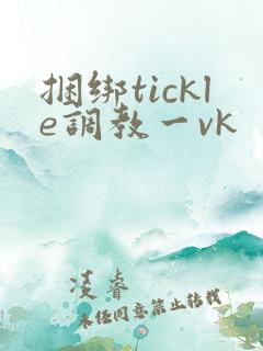 捆绑tickle调教一vk