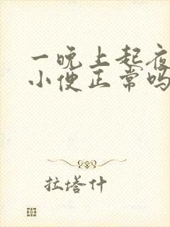 一晚上起夜三次小便正常吗