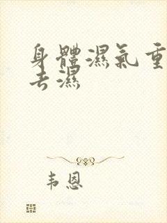 身体湿气重怎么去湿