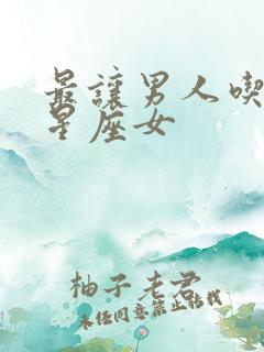 最让男人吃醋的星座女