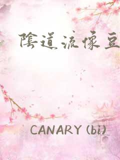 阴道流像豆腐渣