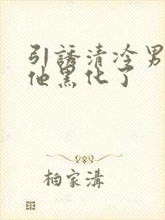 引诱清冷男主后他黑化了