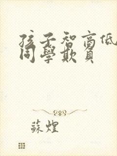 孩子智商低老被同学欺负