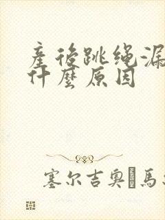 产后跳绳漏尿是什么原因