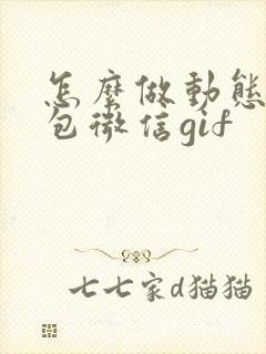 怎么做动态表情包微信gif