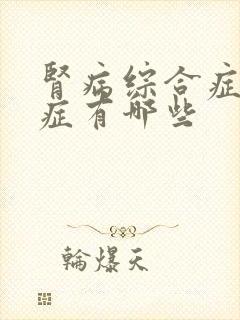 肾病综合症并发症有哪些