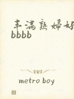 丰满熟妇好大bbbbb