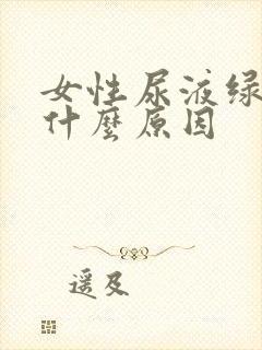 女性尿液绿色是什么原因