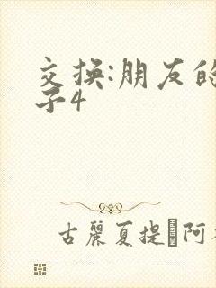 交换:朋友的妻子4