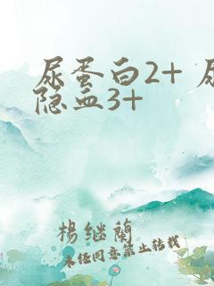 尿蛋白2+ 尿隐血3+